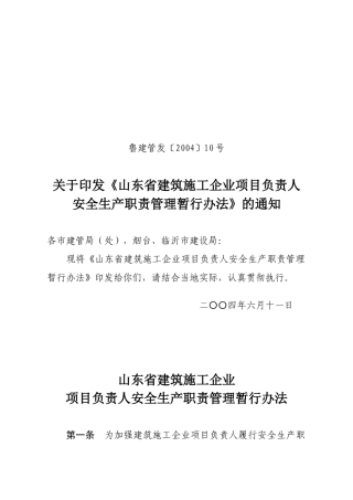 山东省建筑施工企业项目负责人安全生产职责管理暂行办