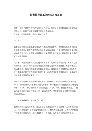 超塑性模锻工艺的应用及发展(6)(1)