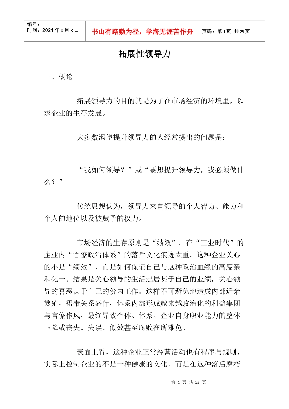 拓展性领导力_第1页