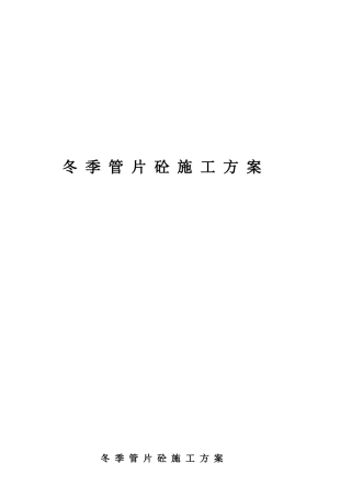冬期管片生产方案
