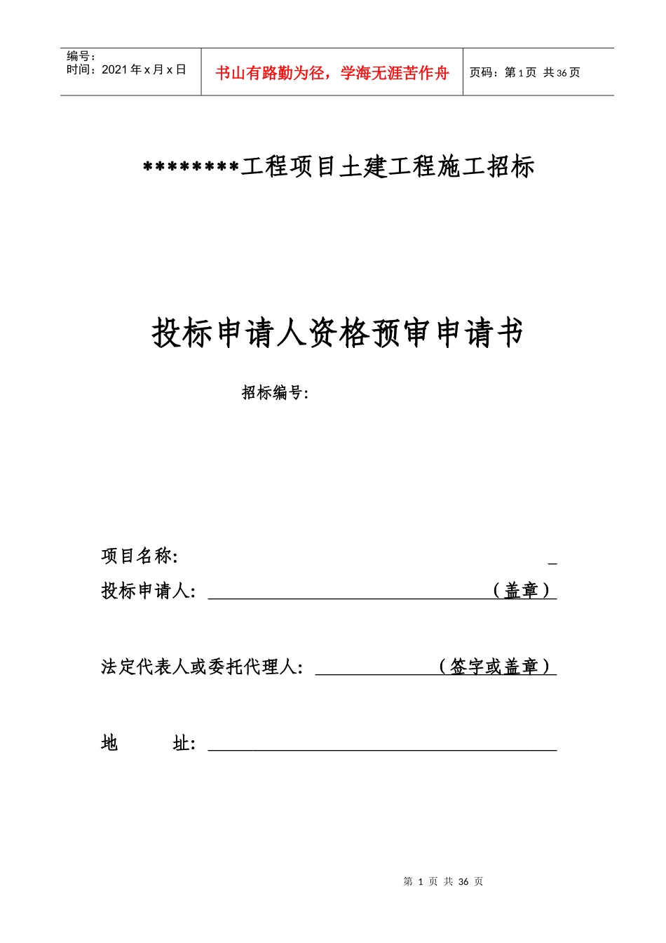 投标申请人资格预审申请书_第1页