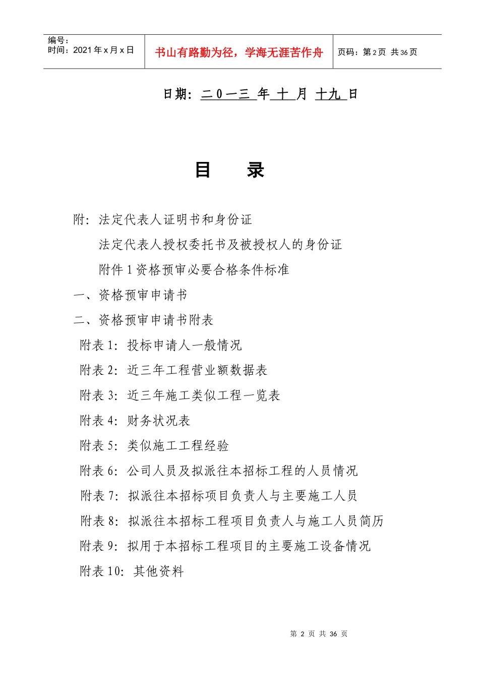 投标申请人资格预审申请书_第2页