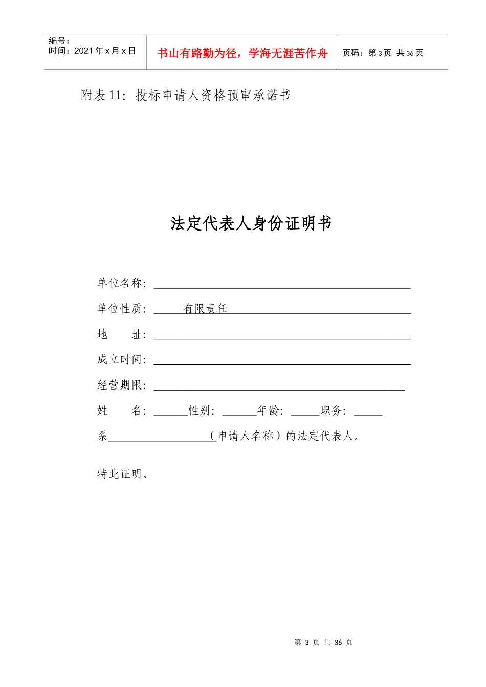 投标申请人资格预审申请书_第3页