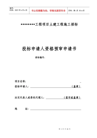 投标申请人资格预审申请书