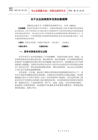 持续竞争优势的经济学含义与本质