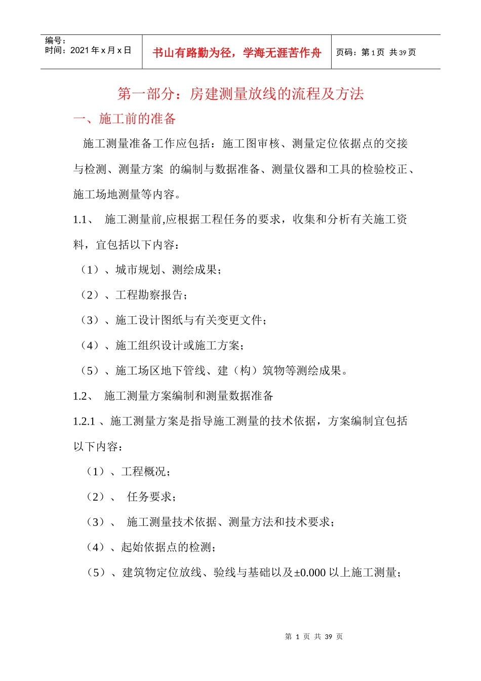 房建测量流程及方法_第1页