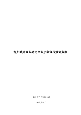 扬州某公司企业形象推广策划提案