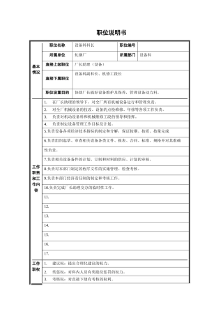轧钢厂设备科科长职位说明书