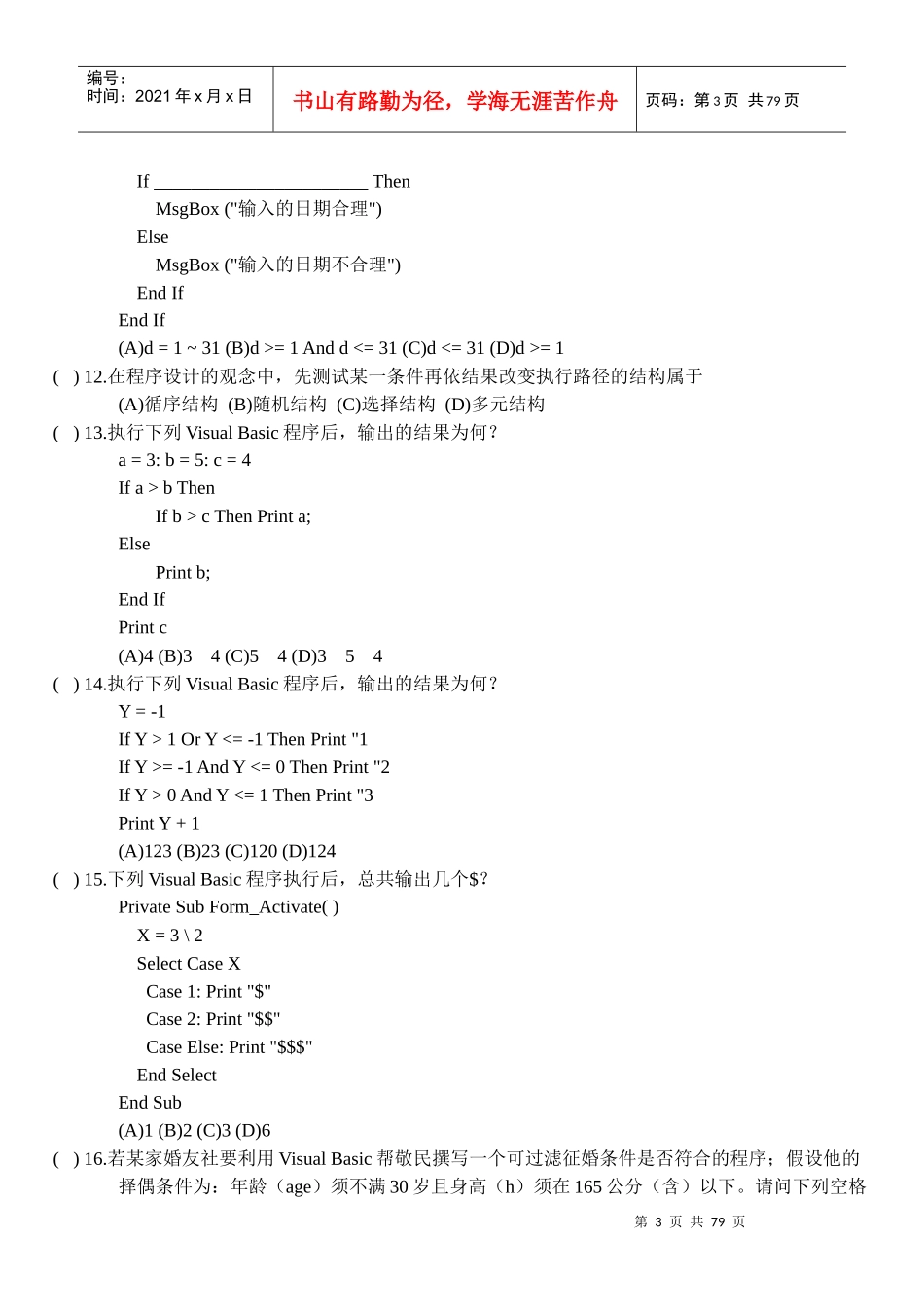 执行VisualBasic程序的测试题_第3页