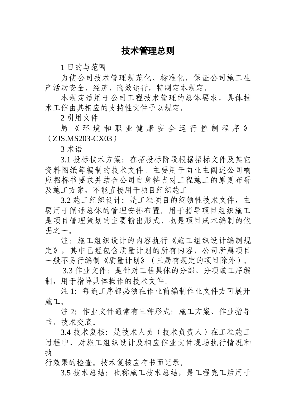 技术质量管理制度汇编(修改)_第2页