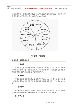 执行战略管理十步骤系统