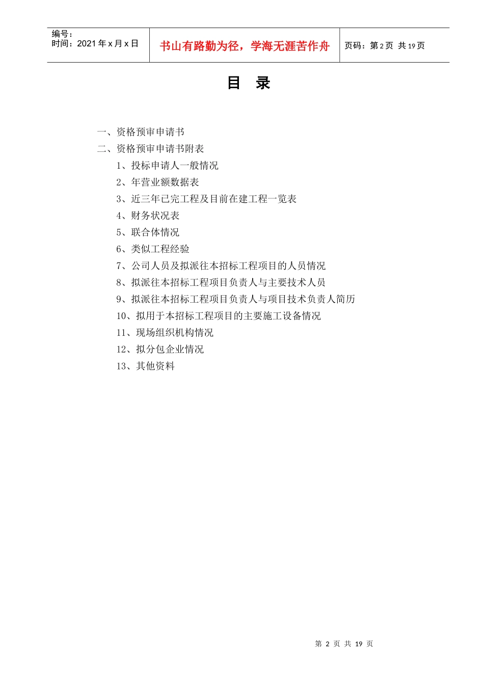 投标申请人资格预审须知_第2页