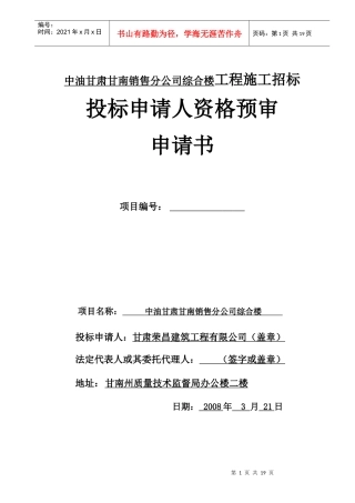 投标申请人资格预审须知
