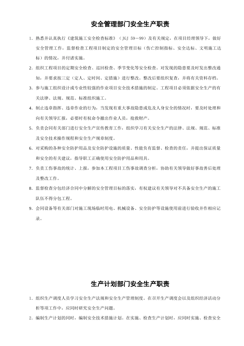 某公司安全管理部门安全生产职责概述_第1页