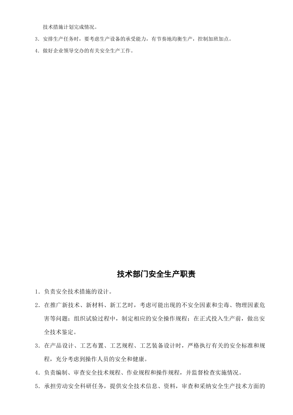 某公司安全管理部门安全生产职责概述_第2页