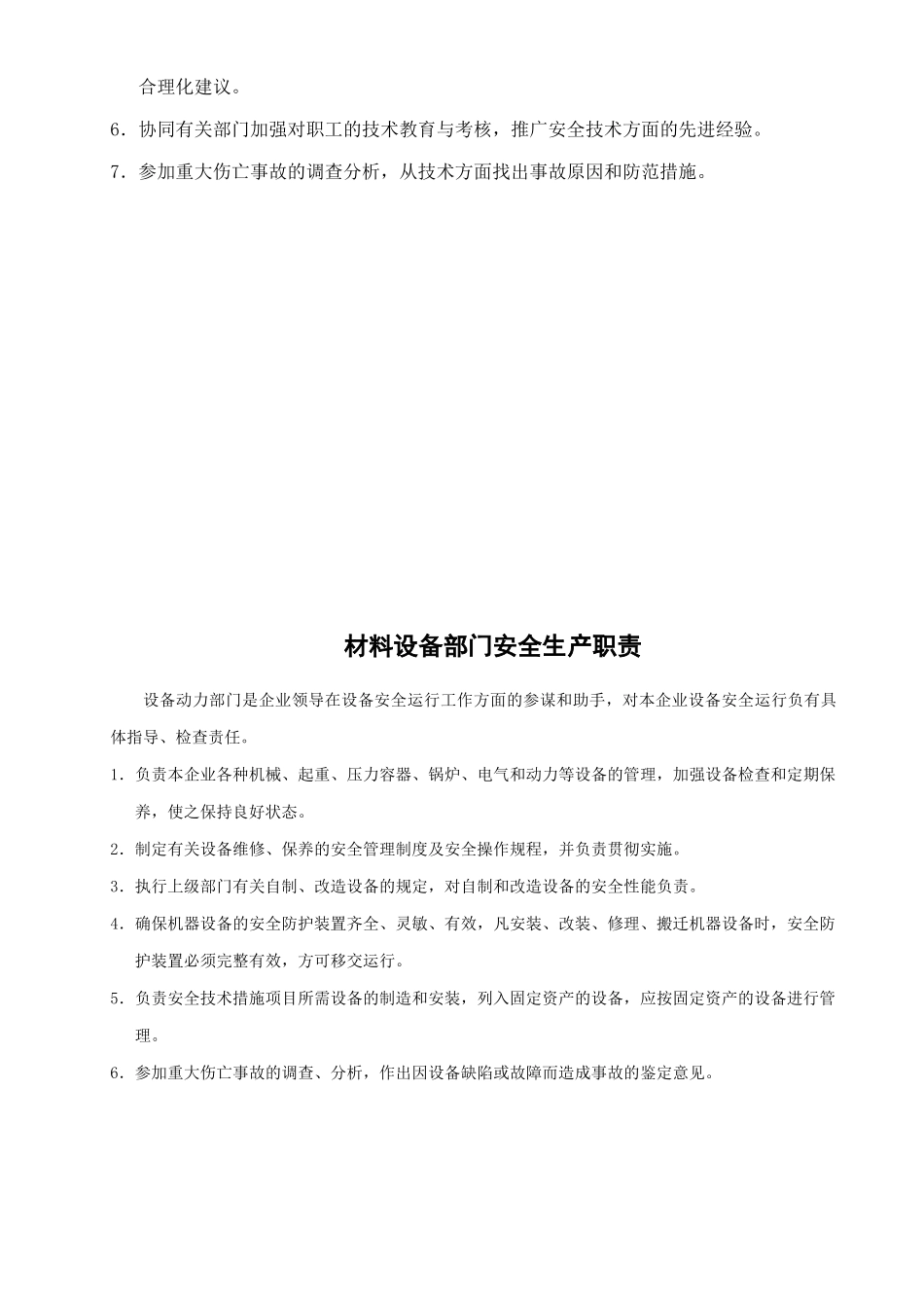 某公司安全管理部门安全生产职责概述_第3页