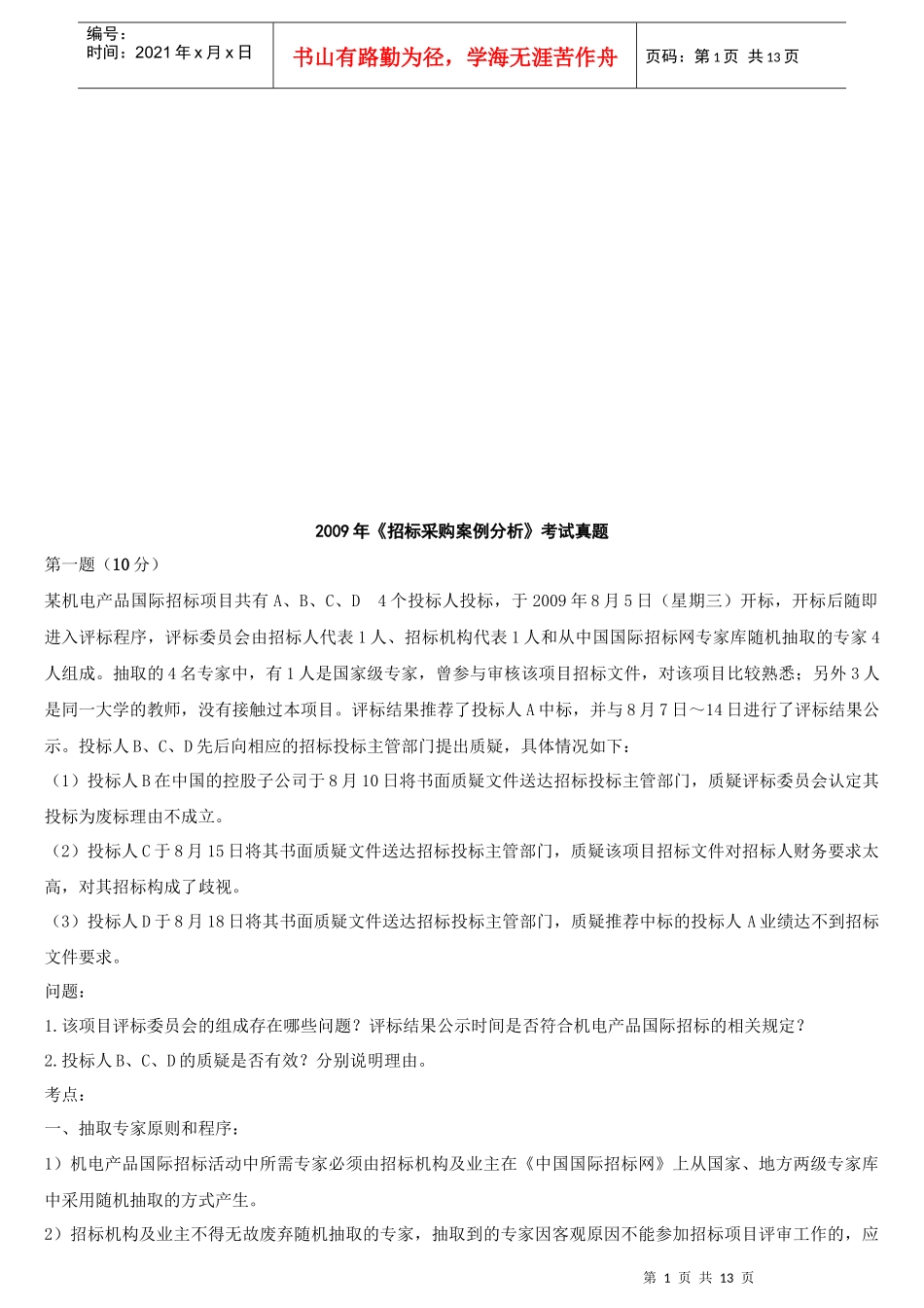 招标采购案例分析题_第1页