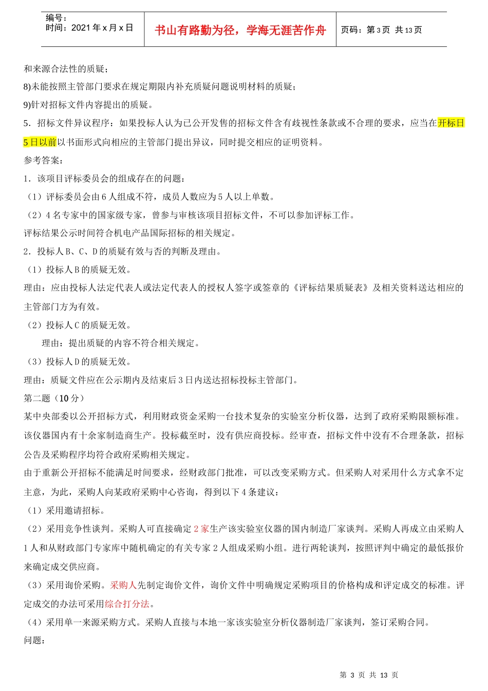 招标采购案例分析题_第3页