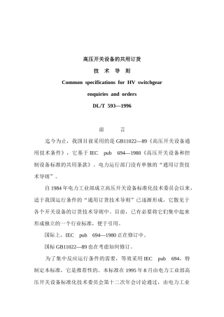 高压开关设备的共用订货技术导则