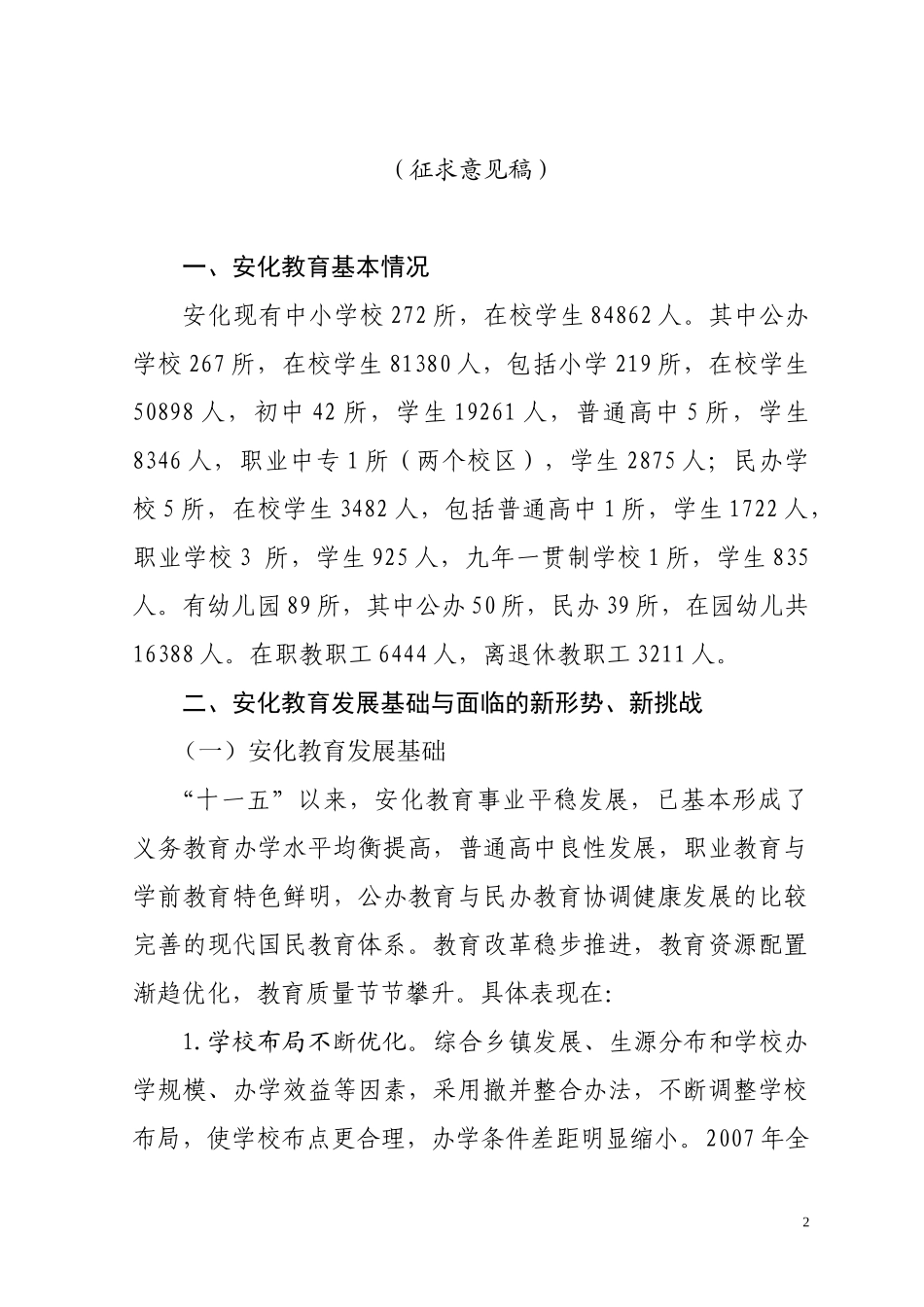 打开-安化县“十二五”教育发展规划_第2页