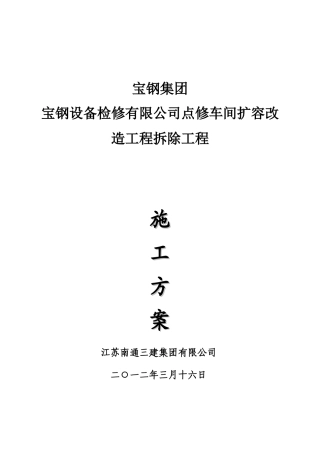 宝钢电修车间施工方案