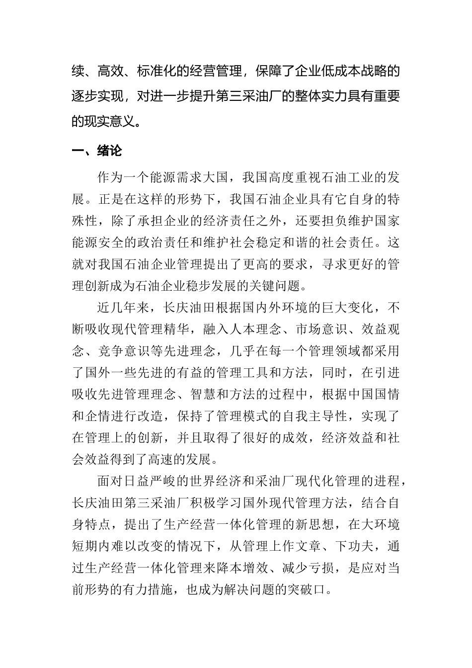 采油厂生产经营的一体化管理的探索_第3页