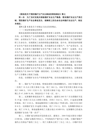 国务院关于预防煤矿生产安全事故特别规定释义