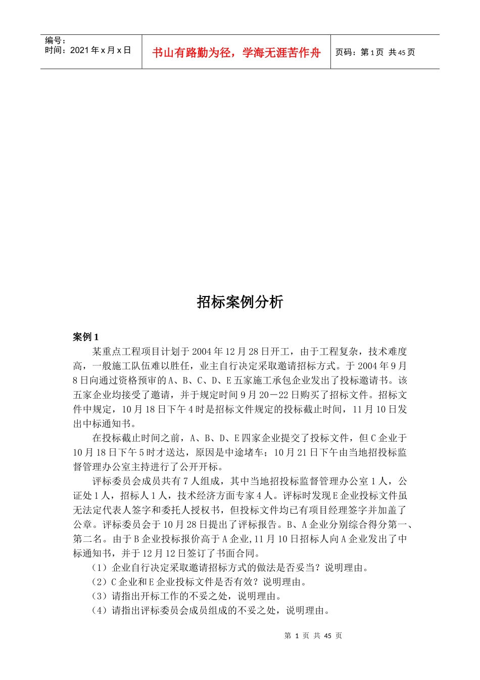 招标案例综合分析_第1页