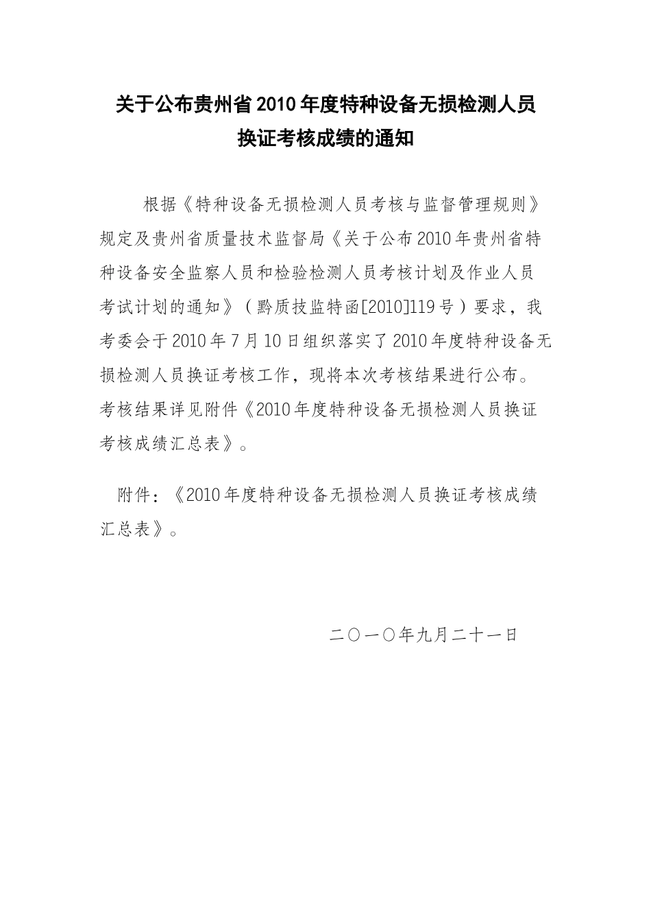 关于公布贵州省XXXX年度特种设备无损检测人员_第1页