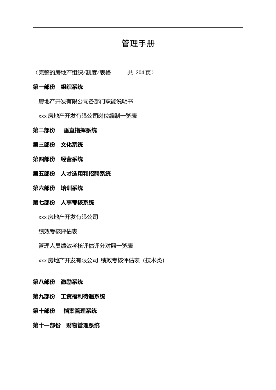 房地产公司人事管理手册范本_第1页