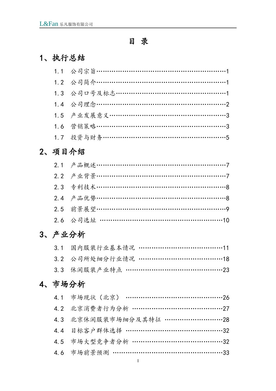 挑战杯创业计划书,乐凡休闲服装_第1页