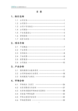 挑战杯创业计划书,乐凡休闲服装