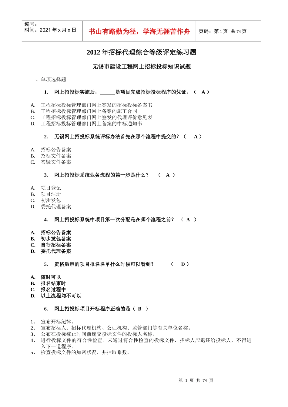 招标代理综合等级评定练习题_第1页
