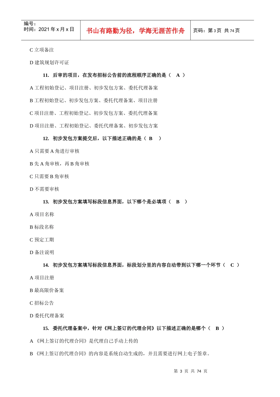 招标代理综合等级评定练习题_第3页