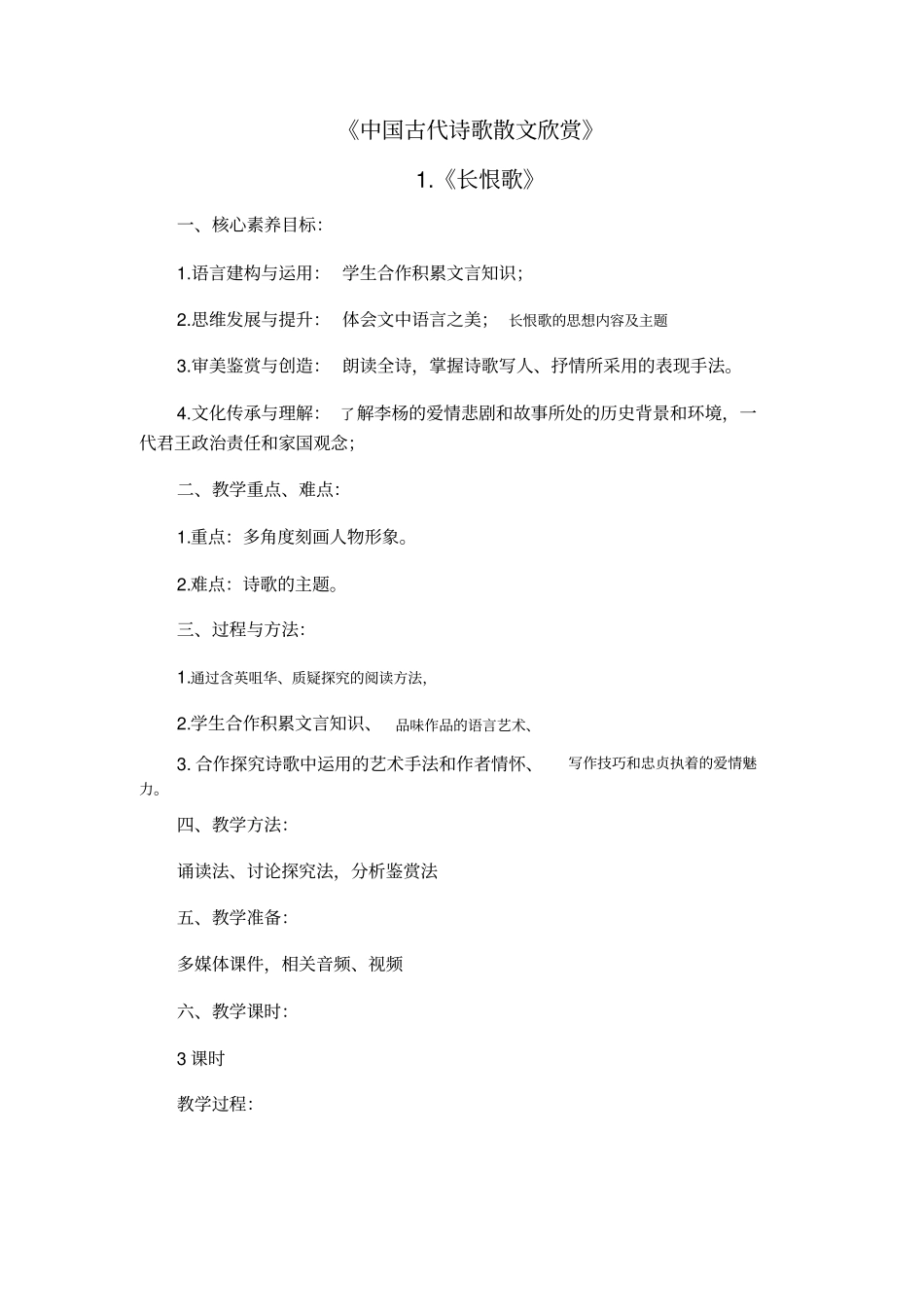 人教版选修《古代诗歌散文鉴赏》第一单元第1课《长恨歌》课程教学设计1_第1页