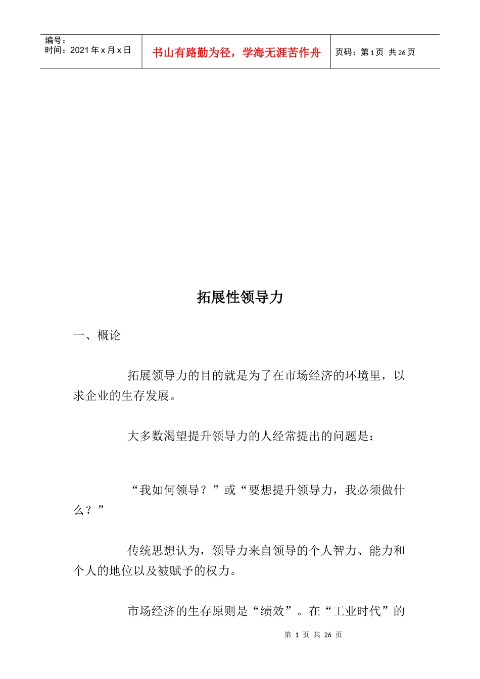拓展性领导力简介_第1页