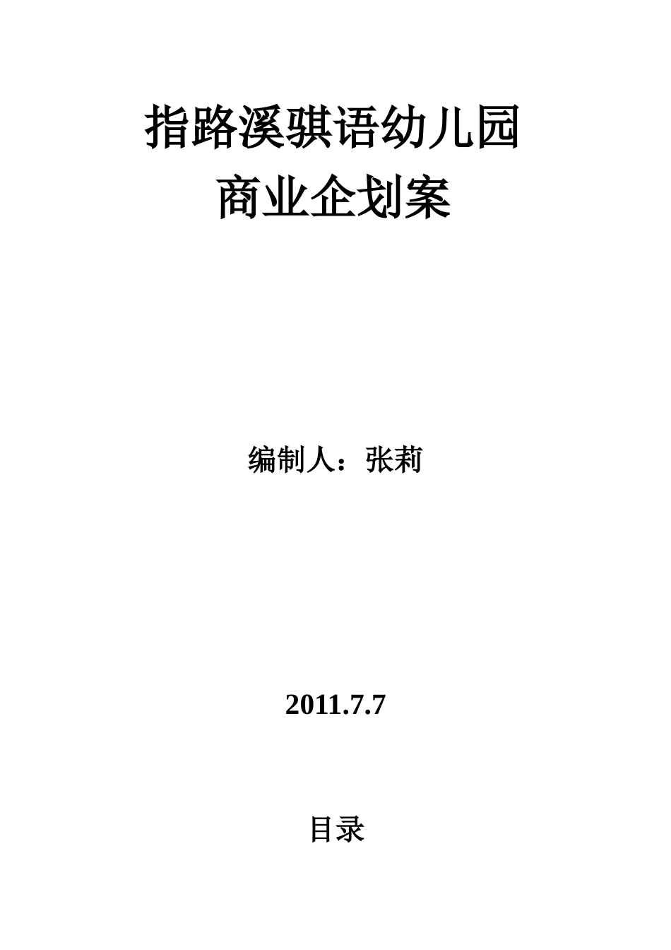 指路溪骐语幼儿园商业企划案_第1页