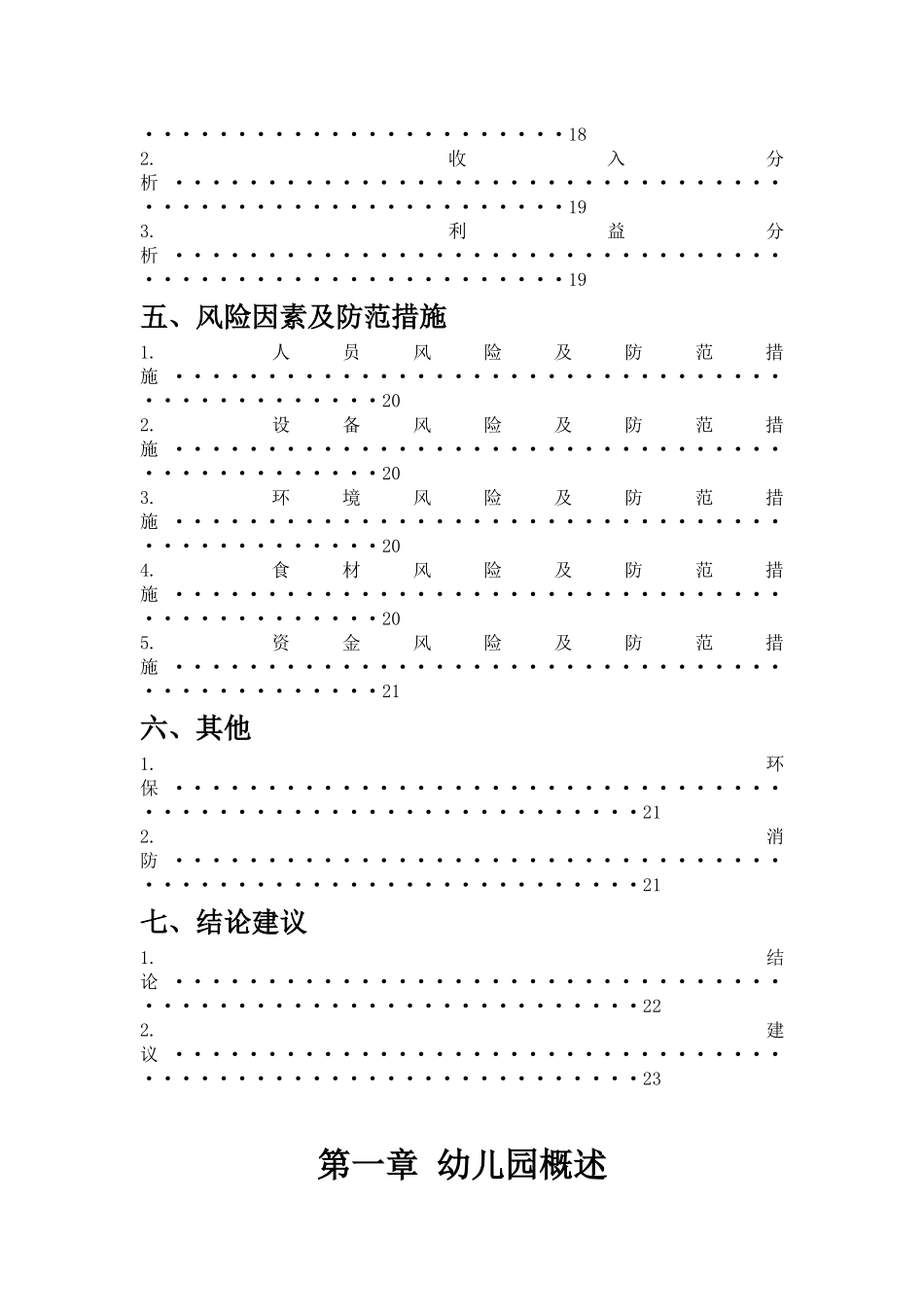 指路溪骐语幼儿园商业企划案_第3页