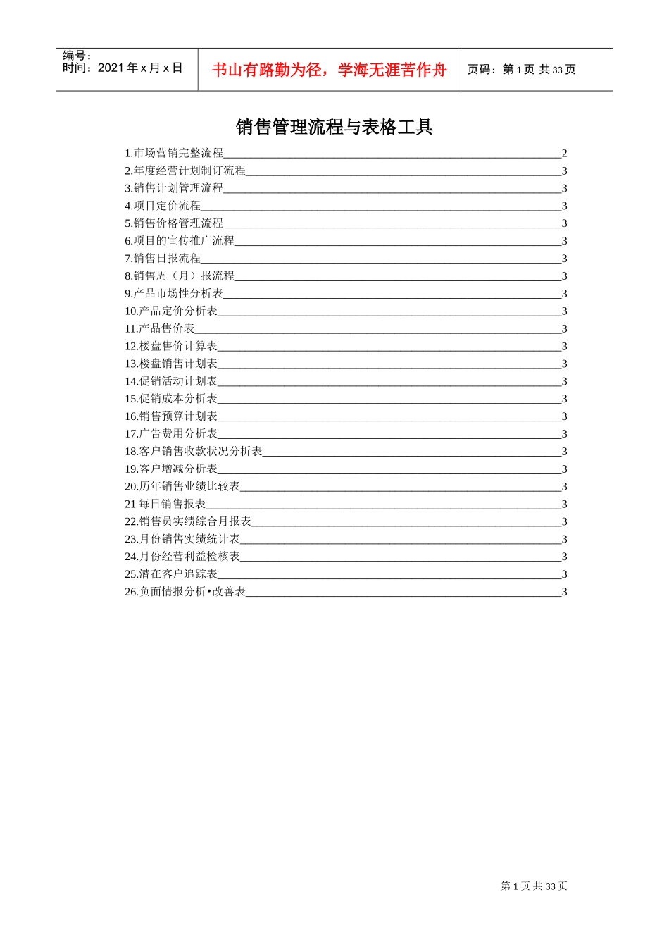 房地产销售管理流程与表格工具(DOC31页)_第1页