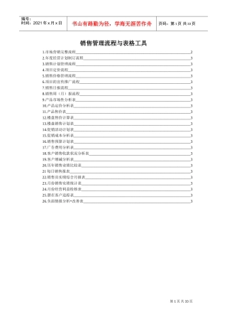 房地产销售管理流程与表格工具(DOC31页)