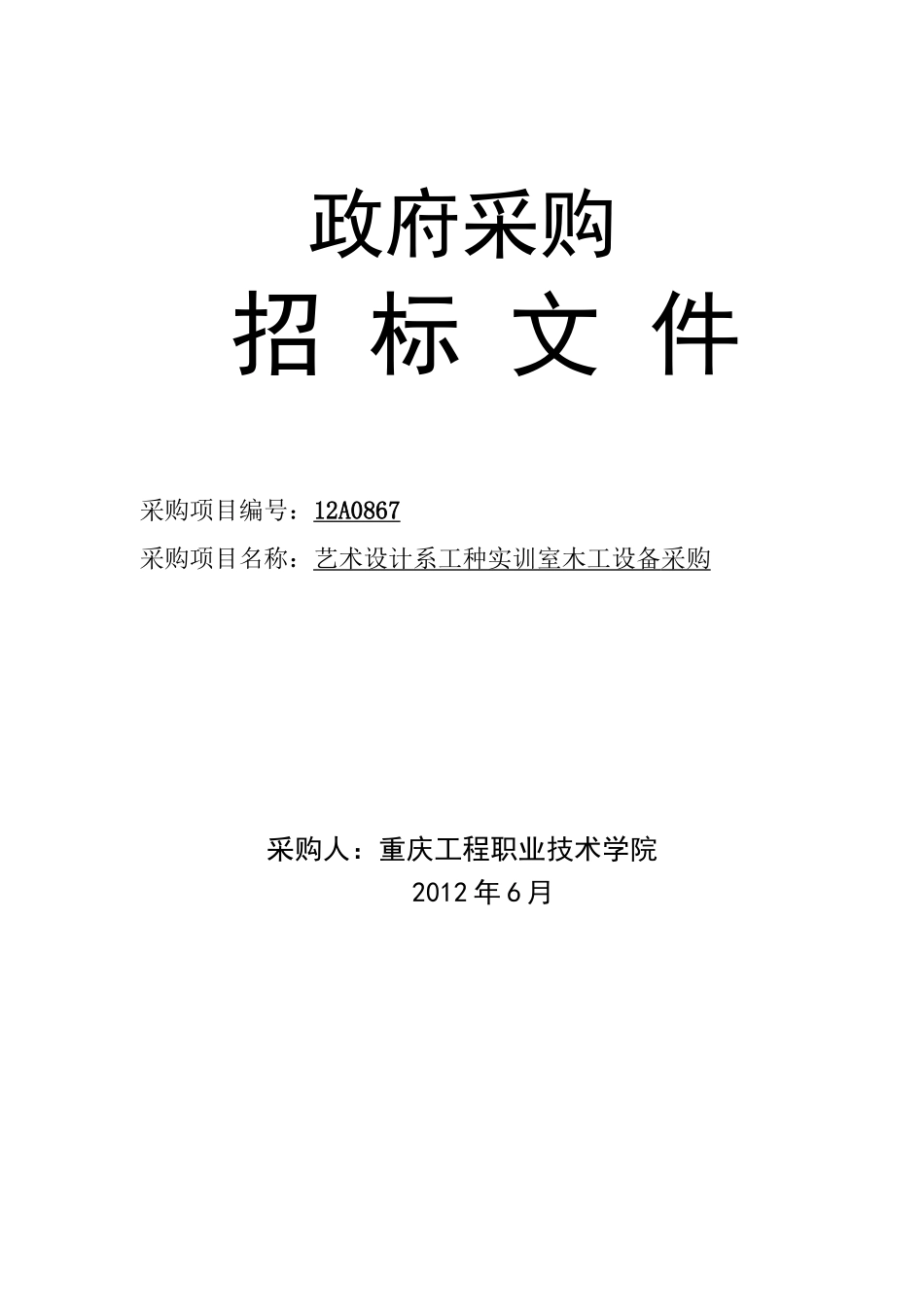 艺术设计系工种实训室木工设备采购_第1页