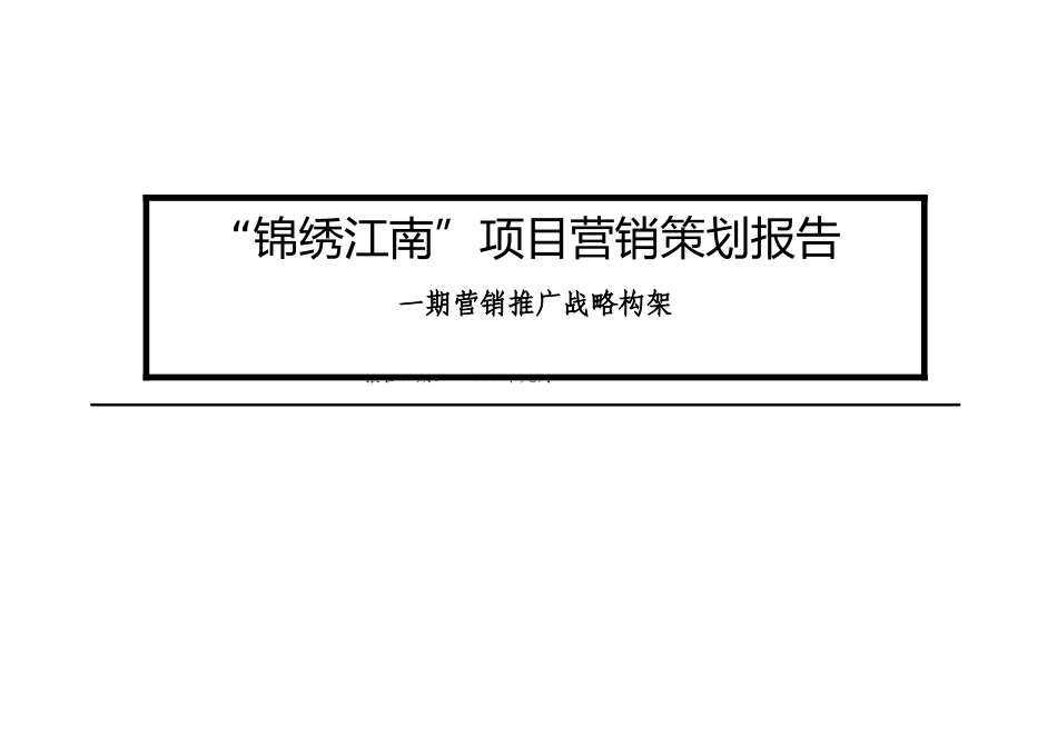 房地产行业锦绣江南项目营销策划报告_第1页