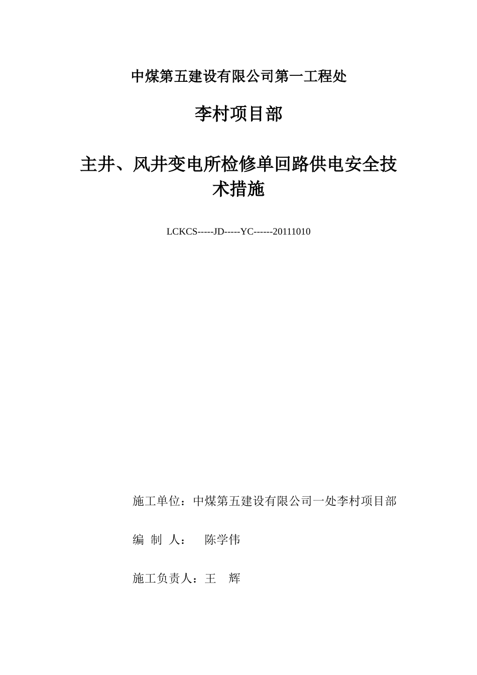 XXXX1010井上变电所检修及单回路供电安全技术措施_第1页