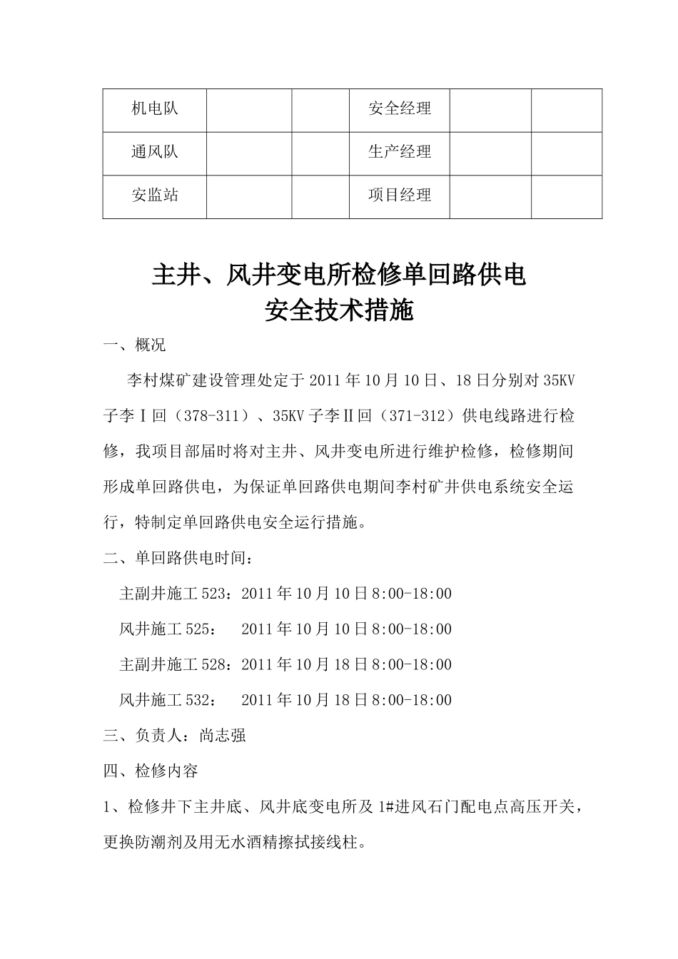 XXXX1010井上变电所检修及单回路供电安全技术措施_第3页