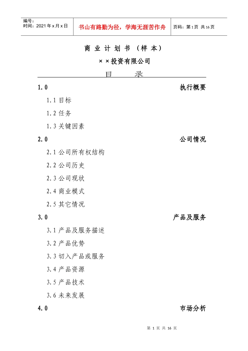 投资公司商业计划书范本_第1页