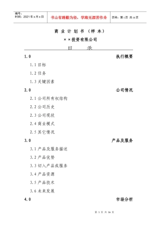 投资公司商业计划书范本