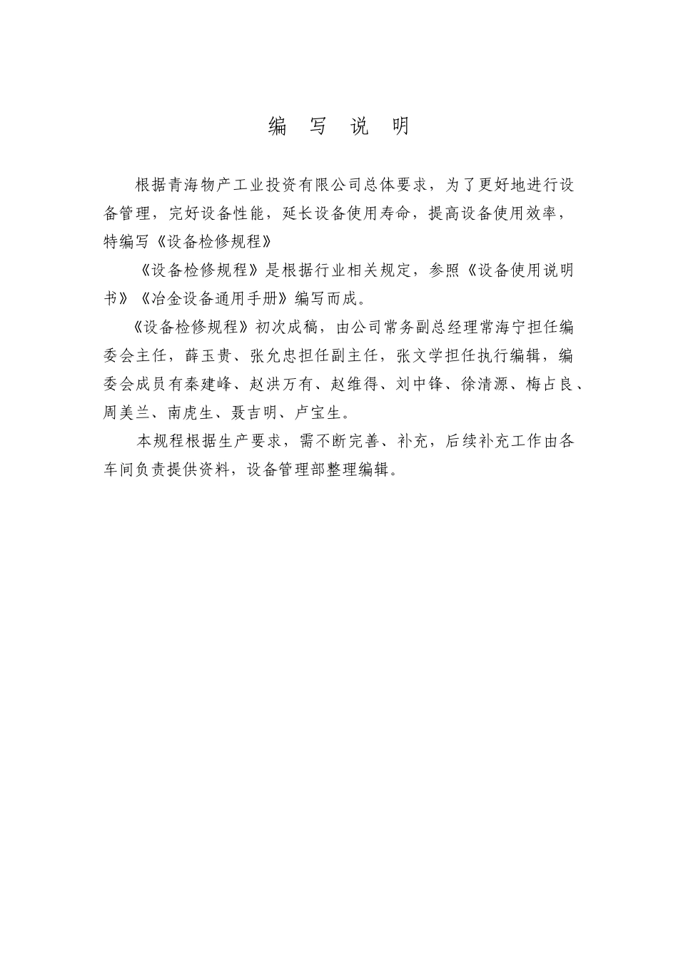 某投资公司设备检修规程_第2页