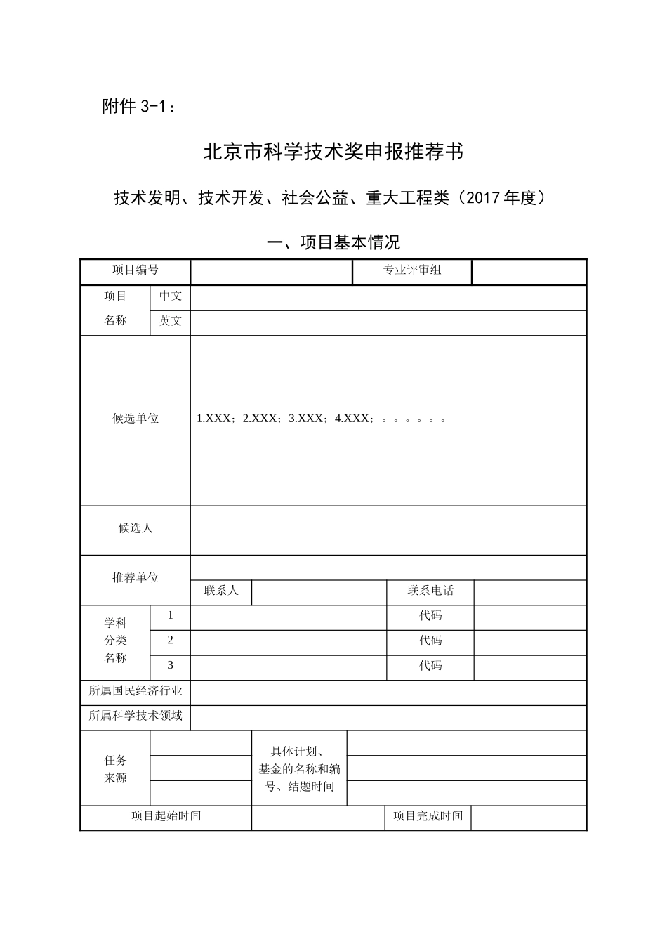 技术发明、技术开发、社会公益、重大工程类申报推荐书及填写说明_第1页