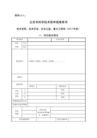 技术发明、技术开发、社会公益、重大工程类申报推荐书及填写说明