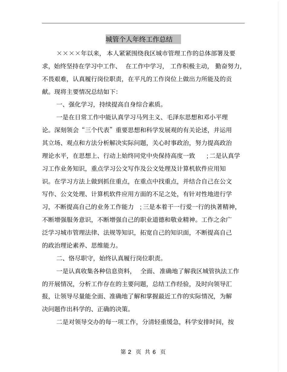城管个人年终工作总结_第2页